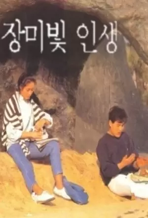 Rosy Life (1991)