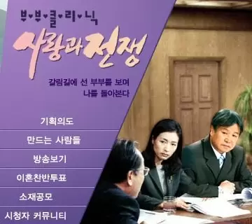 Marriage Clinic, Love & War
