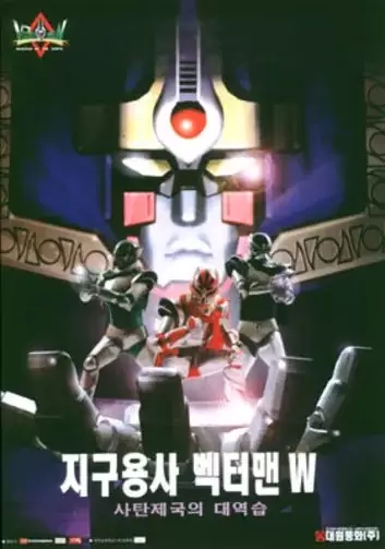 Hero Vectorman (Counterattack of the Evil Empire)