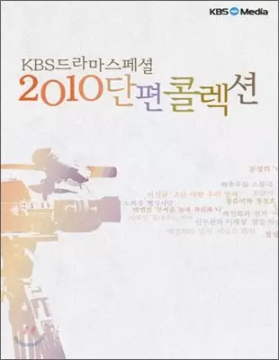 KBS Drama Special 2010