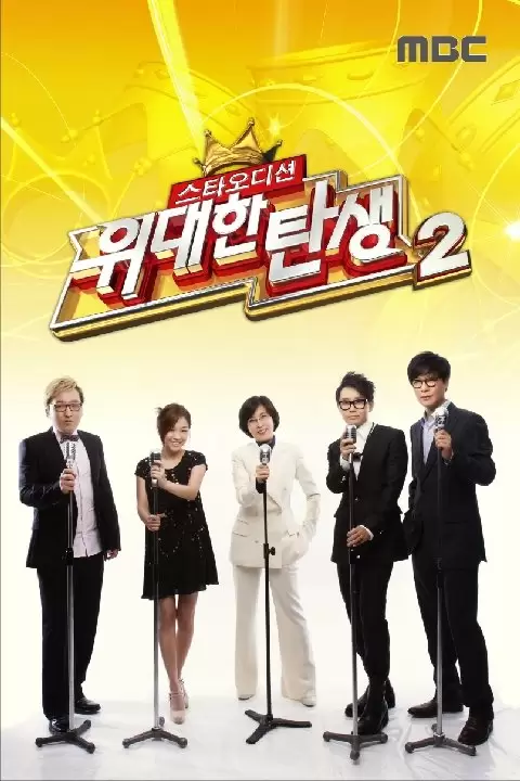 Star Audition: The Great Birth Season 2