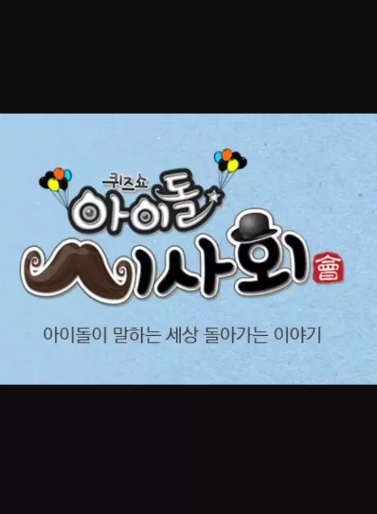 Idol Premiere Quiz Show