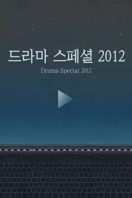 KBS Drama Special 2012