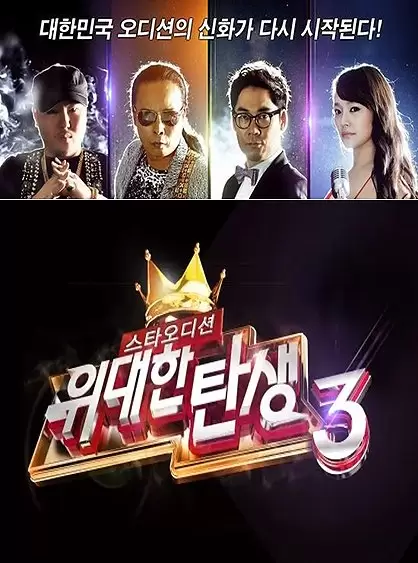Star Audition: The Great Birth Season 3