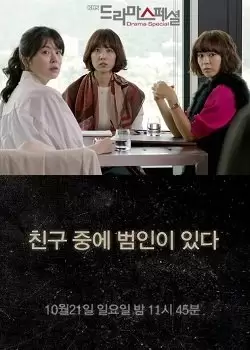 KBS Drama Special 2012: A Culprit among Friends
