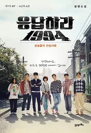 Reply 1994 Epilogue