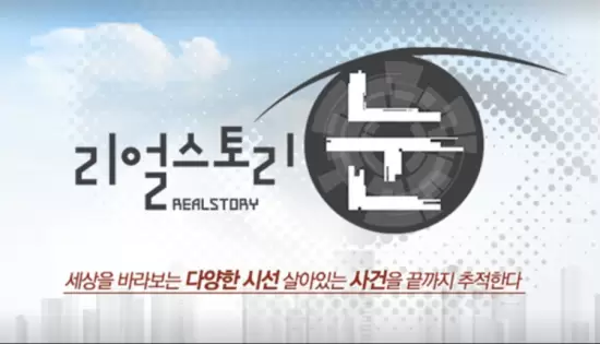 Real Story Eye