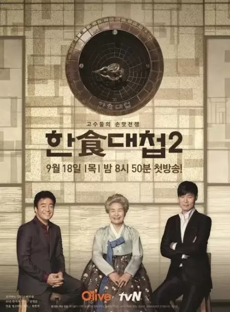 Korean Food War Season 2