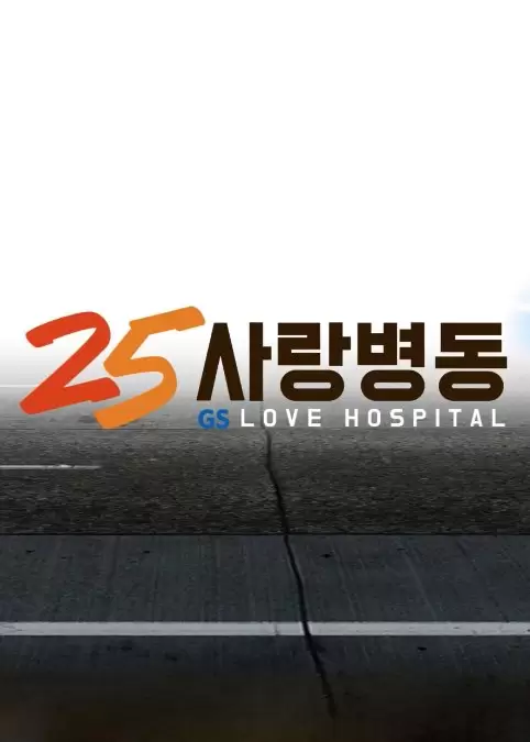 GS25 Love Hospital