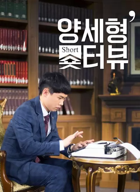 Yang Se Hyung's Shorterview