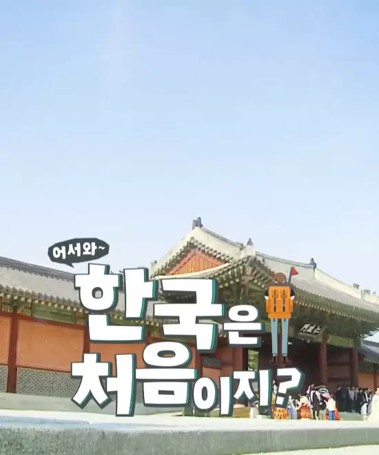 Welcome, First Time in Korea? Pilot