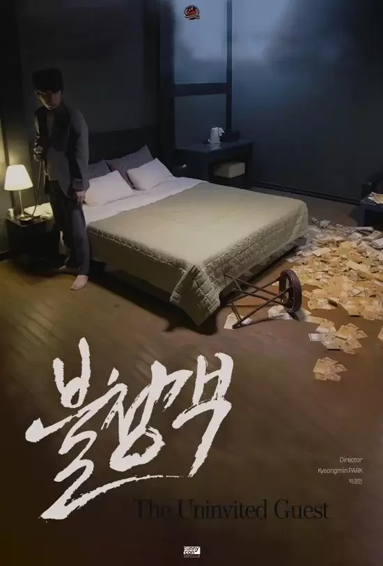 The Uninvited Guest