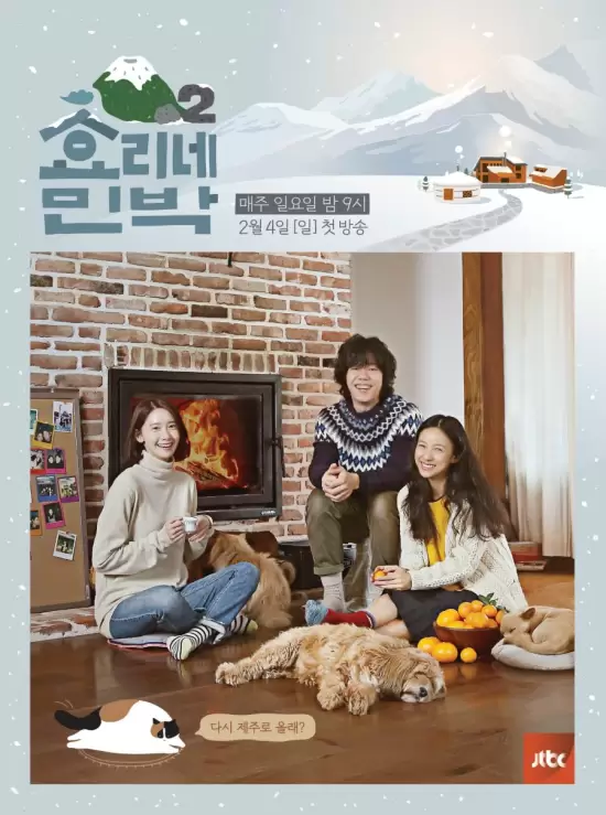 Hyori's Bed and Breakfast Season 2