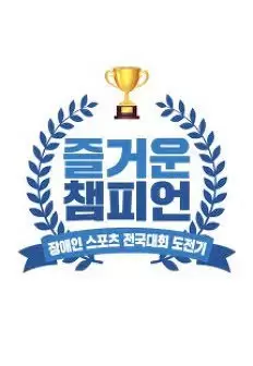 Happy Champion