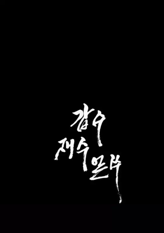 Gapsu Jaesoo Eolssu!
