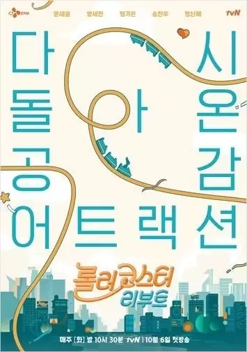 Rollercoaster Reboot