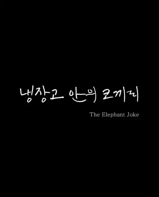 The Elephant Joke