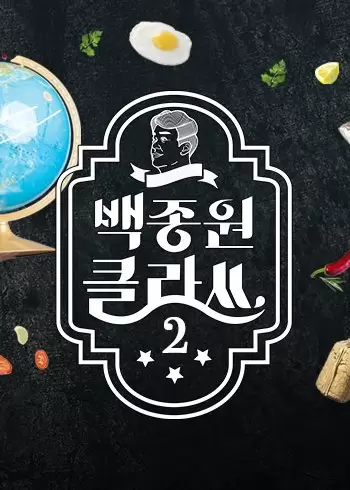 Baek Jong Won's Class Season 2