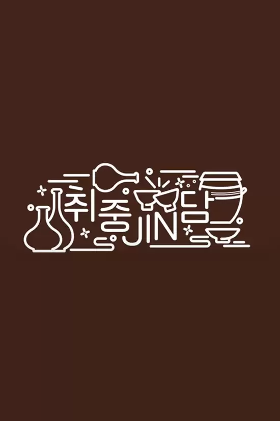 Drunken Trip with Jin