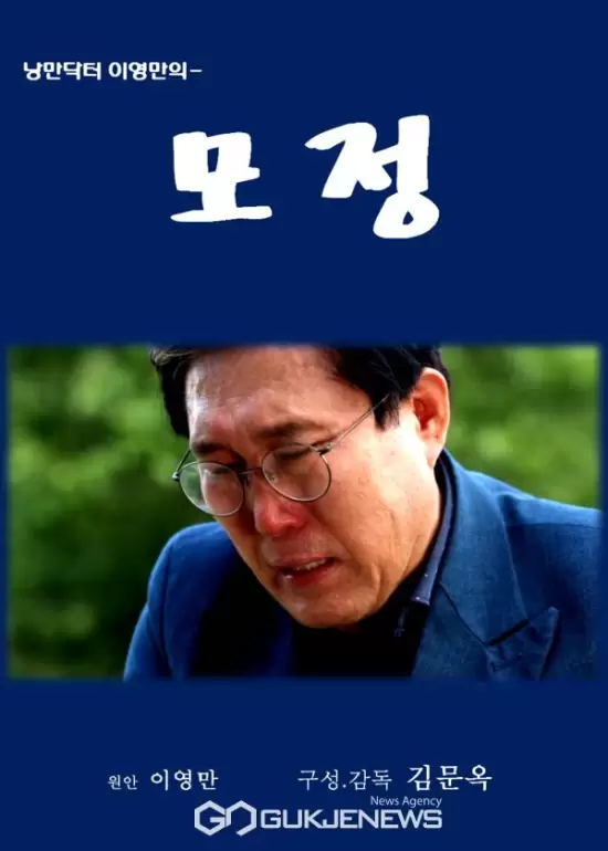 Romantic Doctor Lee Young Man's Maternal Love