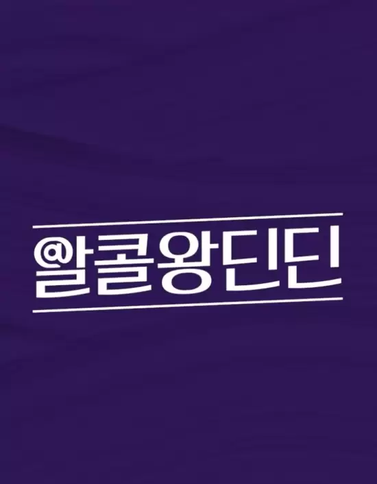 Alcohol King DinDin Season 2