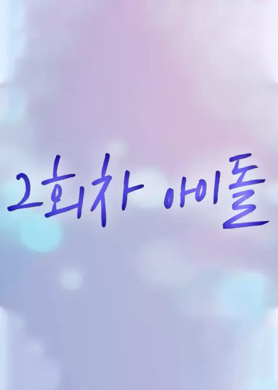 Second Life as an Idol