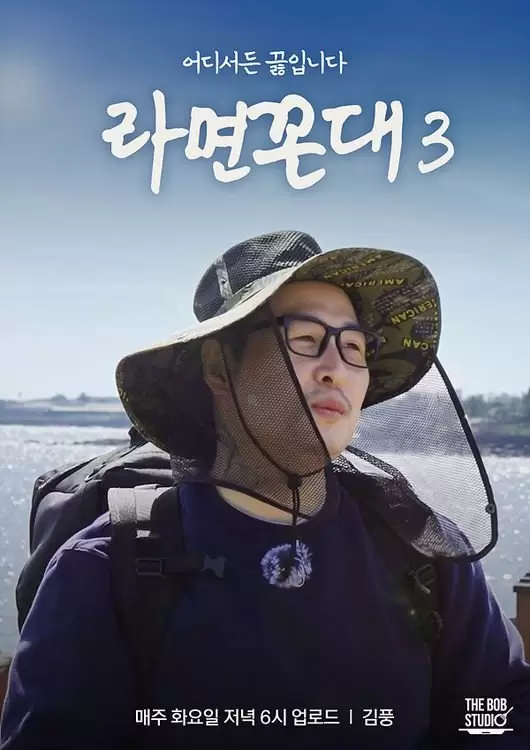 Ramyeon Kkondae Season 3