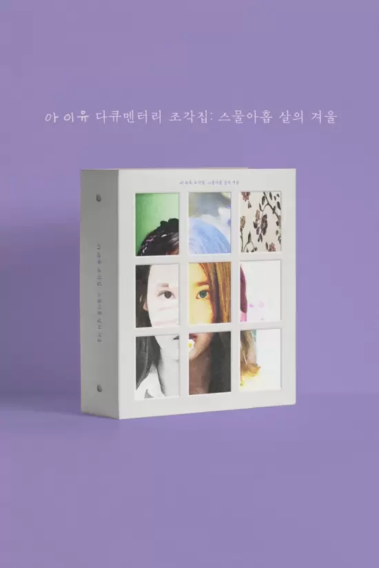 IU Documentary 'Pieces: 29th Winter'