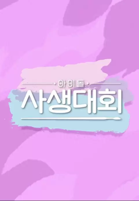 Idol Drawing Contest