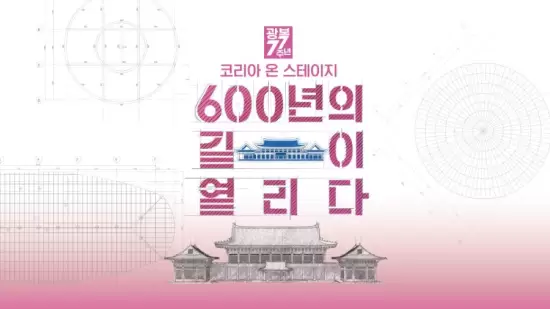 Korea on Stage: 600 Years of Open Roads