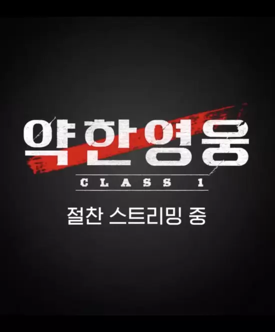 Weak Hero Class 1: Behind the Scenes