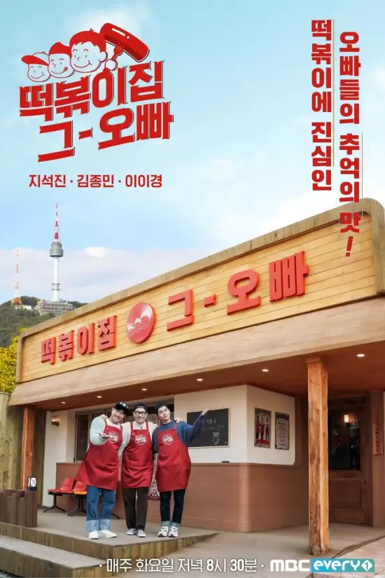 The Oppa of Tteokbokki House Season 2