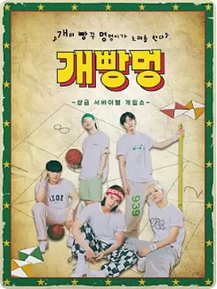 Prize Winning Survival Show: Gae Ppang Meong CIX