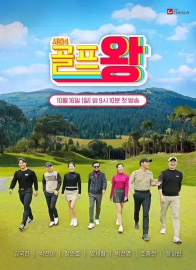 Golf King Season 4