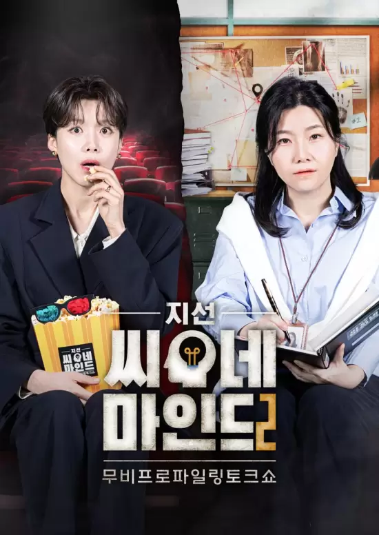 Jiseon?s Cine Mind Season 2