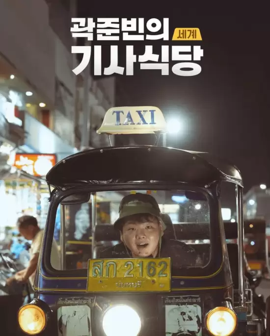 Kwak Taxitrip