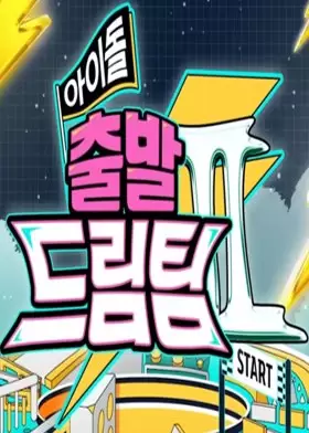 Idol's Physical Race Season 2