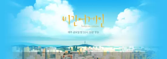 Begin Again Season 5: Intermission