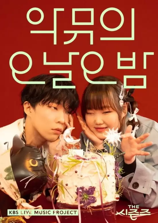 The Seasons Season 3: Long Day, Long Night with AKMU
