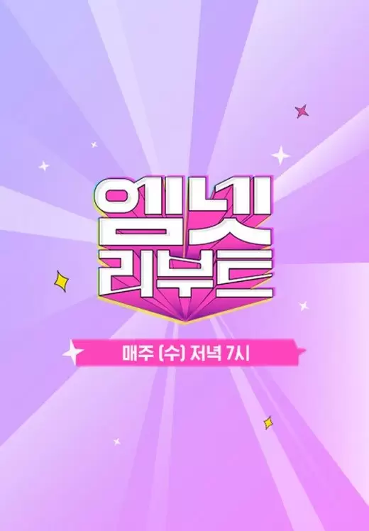 Mnet Reboot