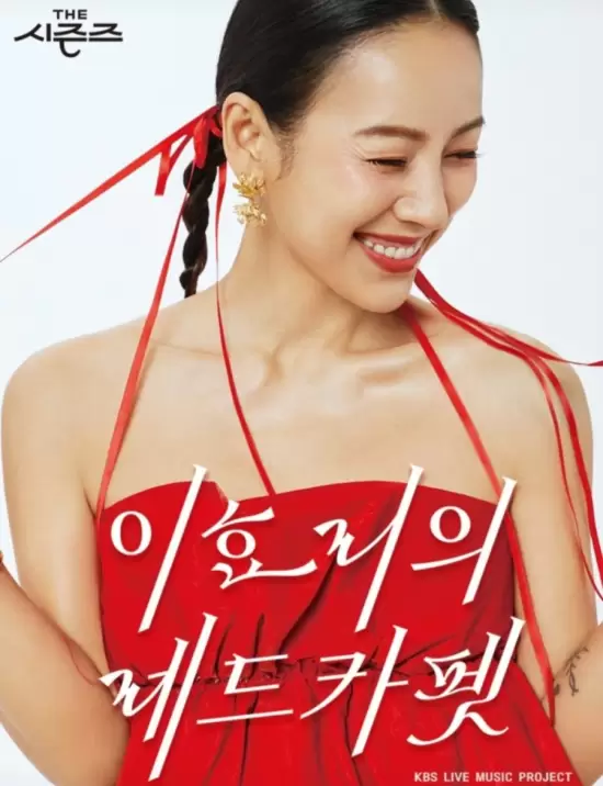 The Seasons Season 4: Lee Hyo Ri's Red Carpet