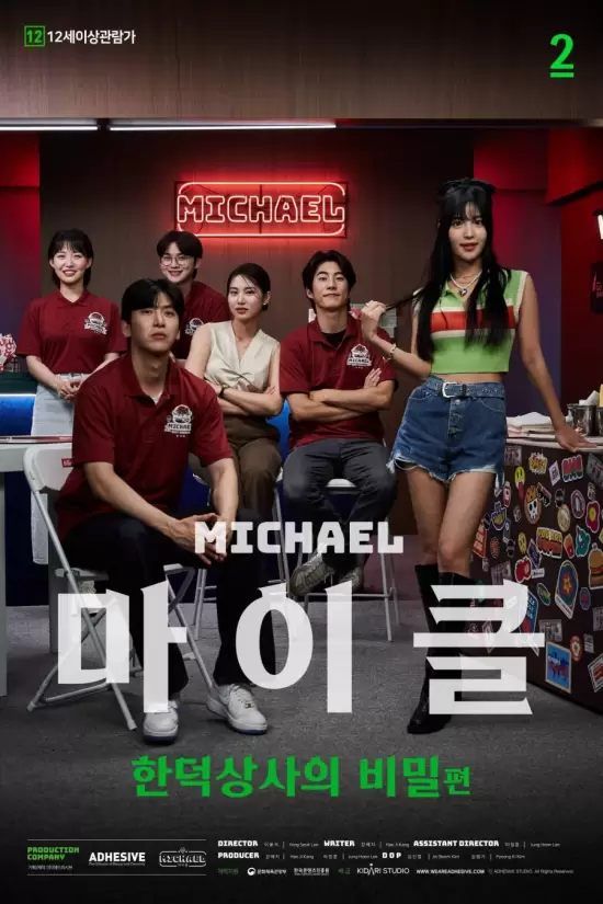 Michael Part 2: The Secret of Han Deok Trading Company