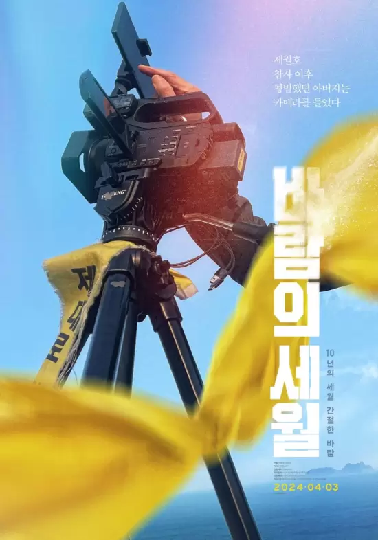 Sewol: Years in the Wind