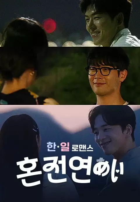 Korean-Japanese Romance Premarital Love