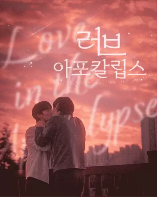 Love in the Apocalypse