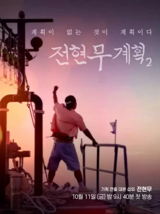 Jun Hyun Moo's Plan Season 2