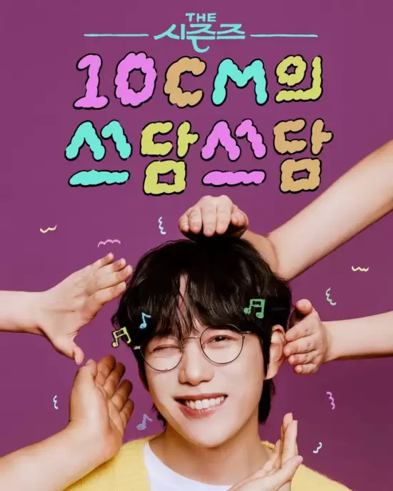 The Seasons Season 8: 10CM's Pat-Pat