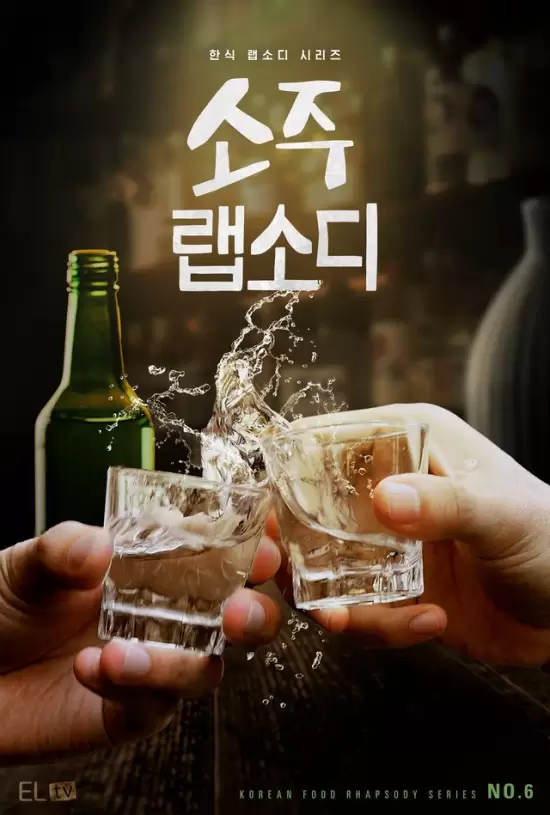 Soju Rhapsody