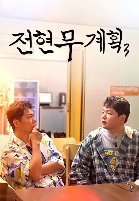 Jun Hyun Moo's Plan Season 3