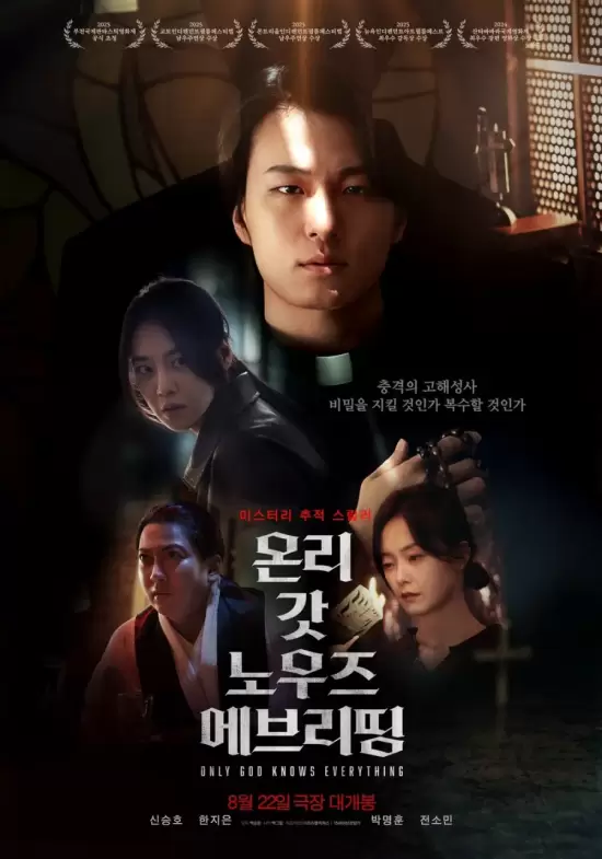 Only God Knows Everything (2025)